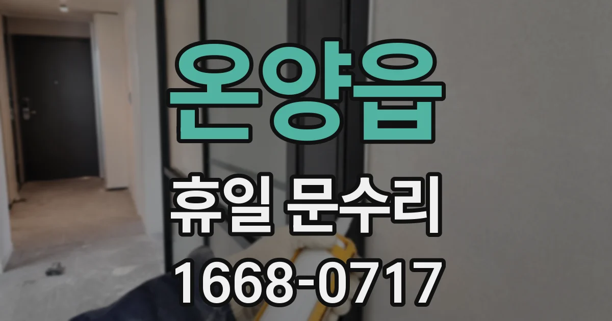 온양읍 휴일 문수리