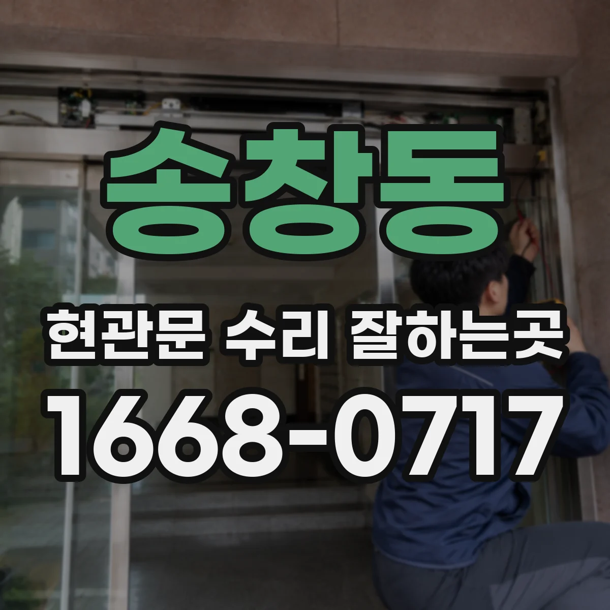 송창동 현관문 수리 잘하는곳