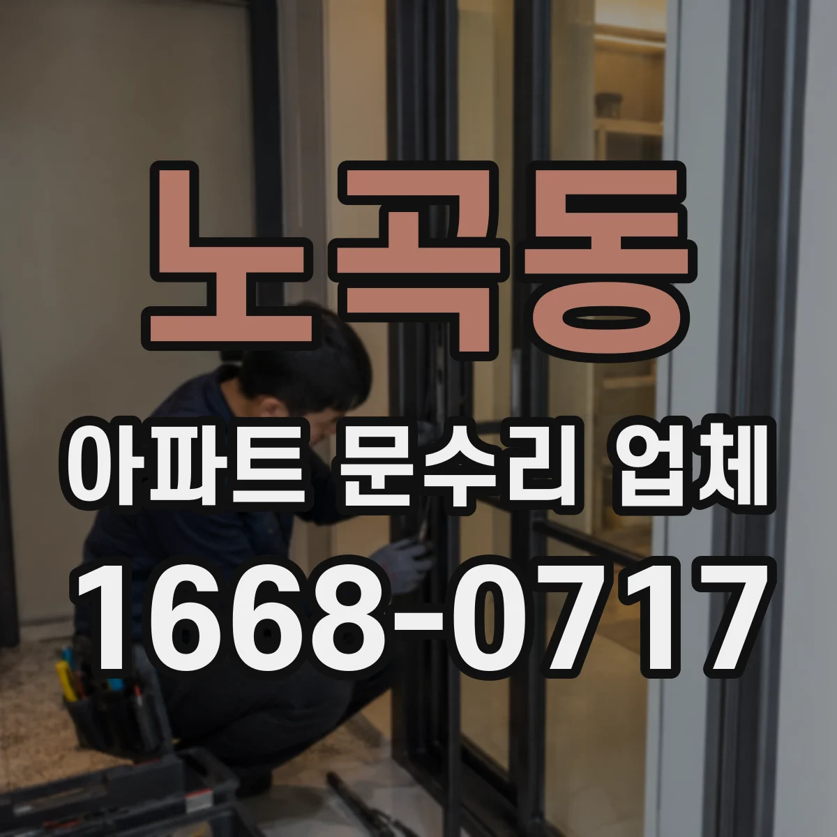 노곡동 아파트 문수리 업체