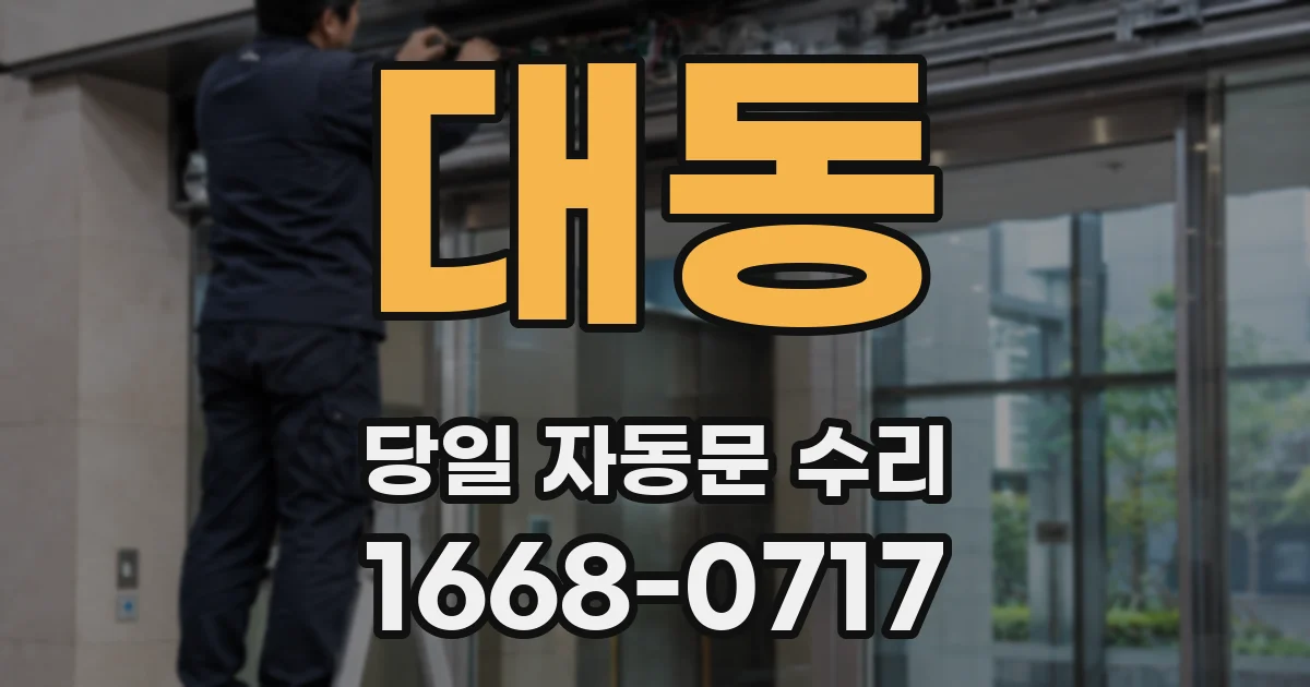 대동 당일 자동문 수리
