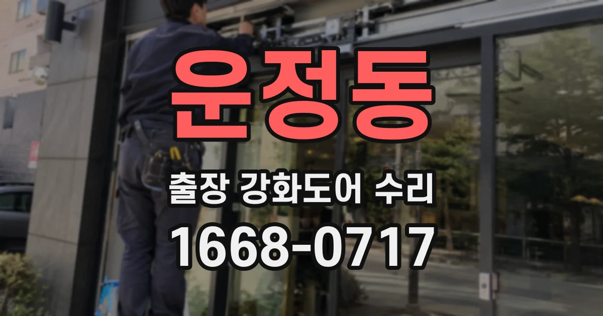 운정동 출장 강화도어 수리