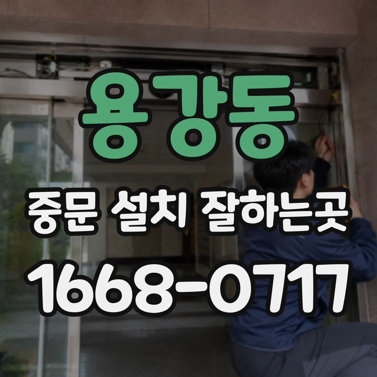 용강동 중문 설치 잘하는곳