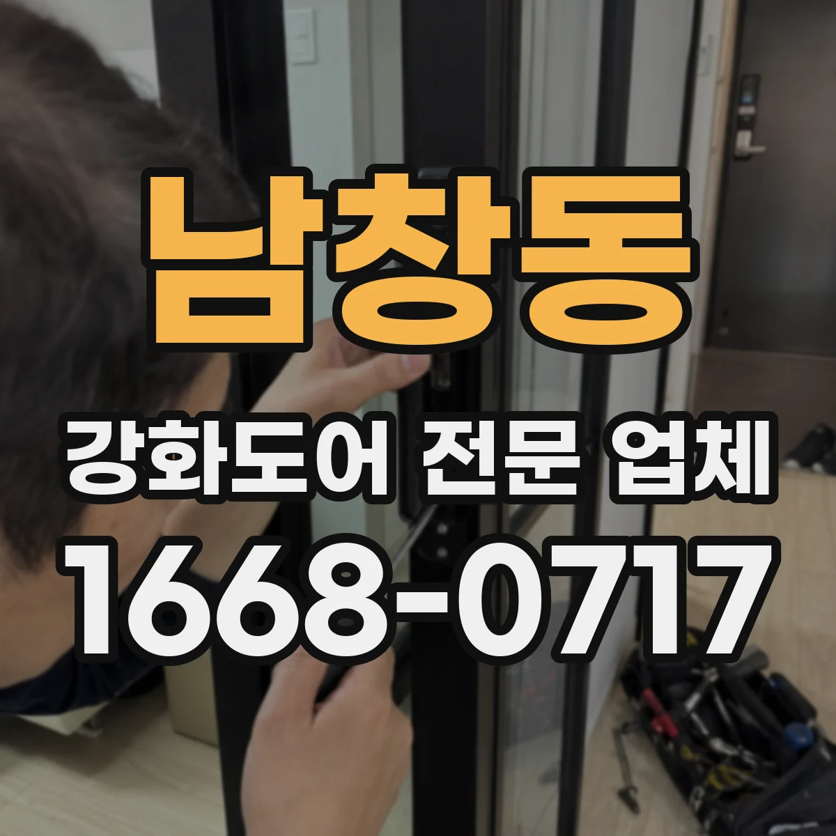 남창동 강화도어 전문 업체