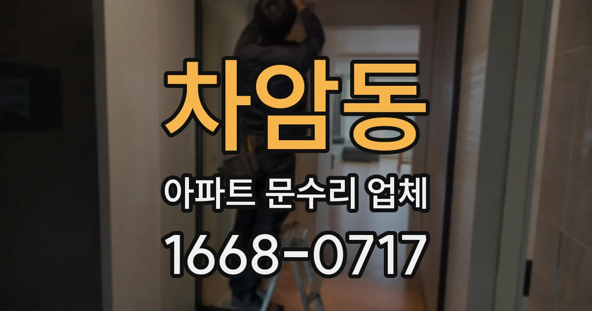 차암동 아파트 문수리 업체