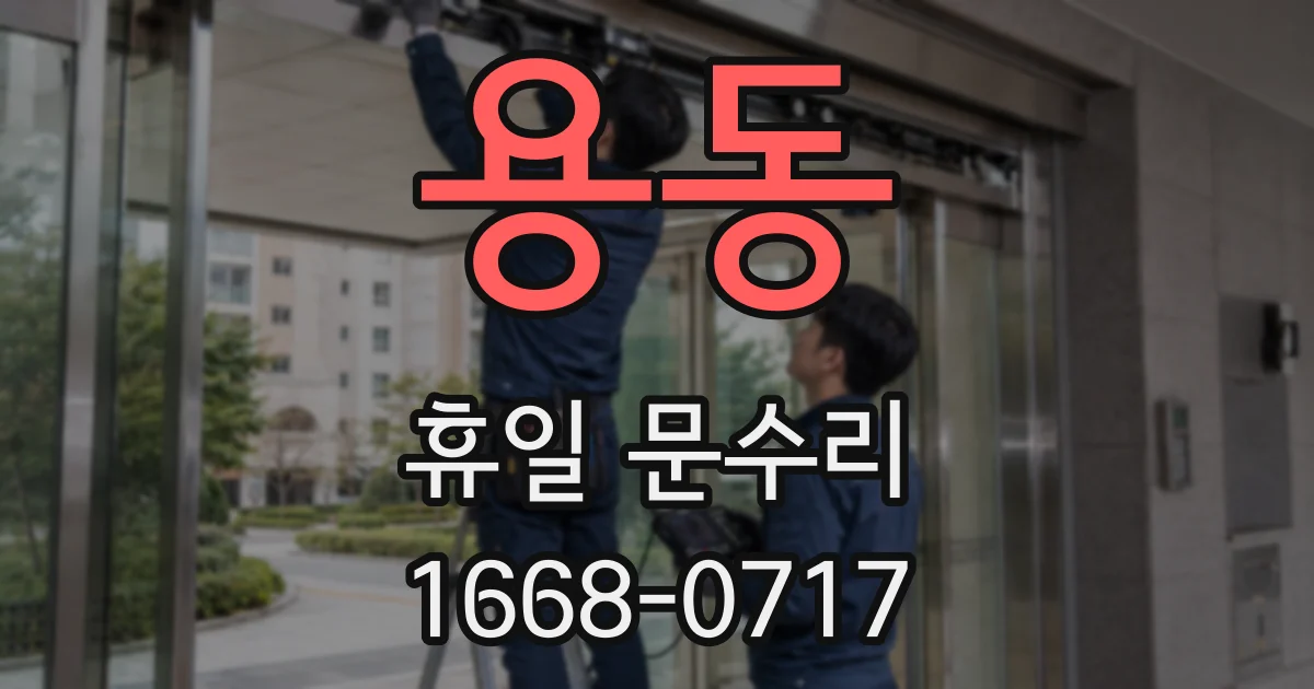 용동 휴일 문수리