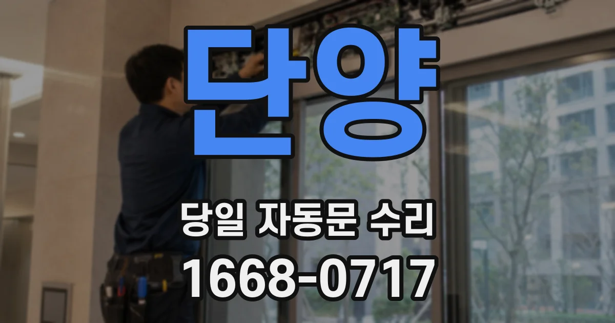 단양 당일 자동문 수리