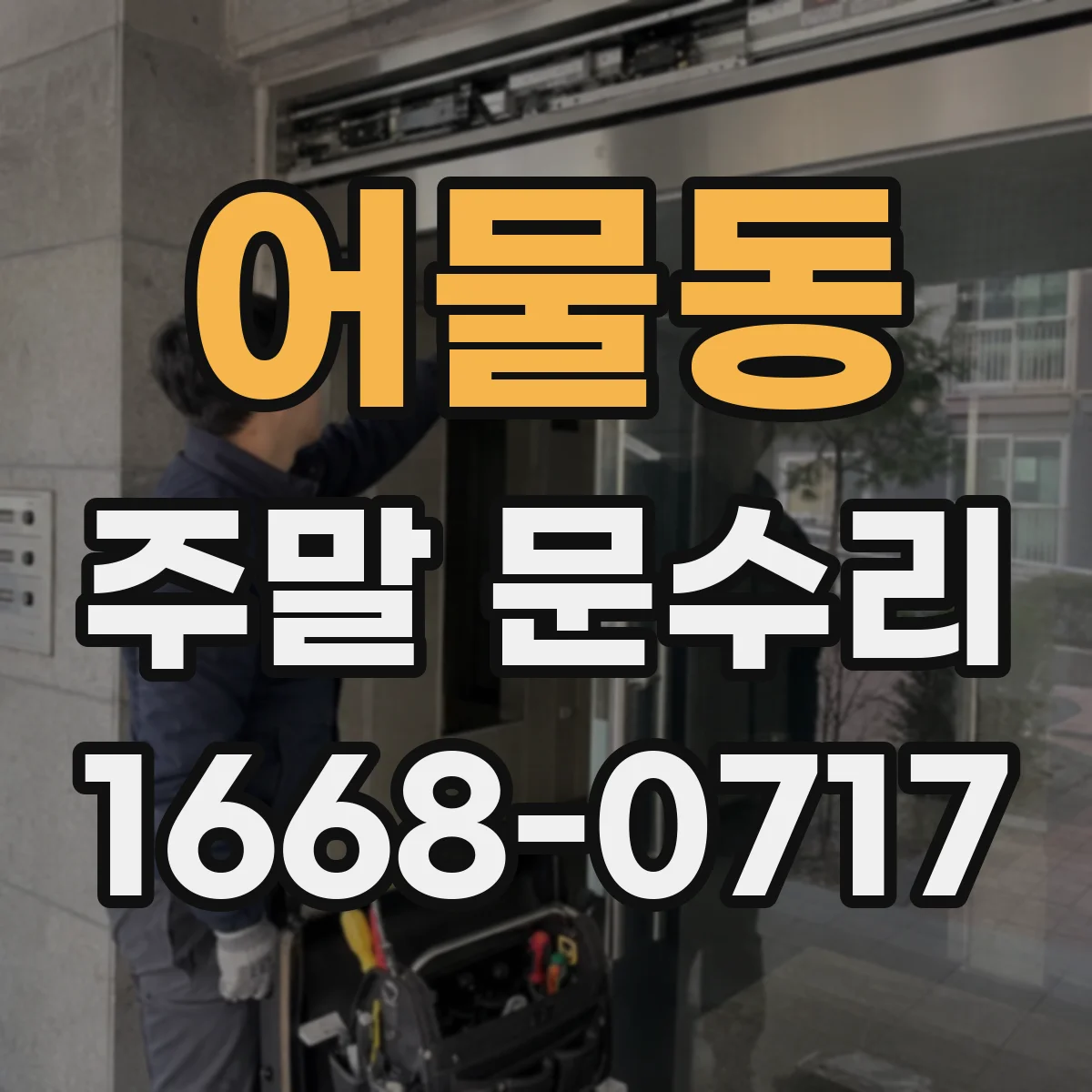 어물동 주말 문수리