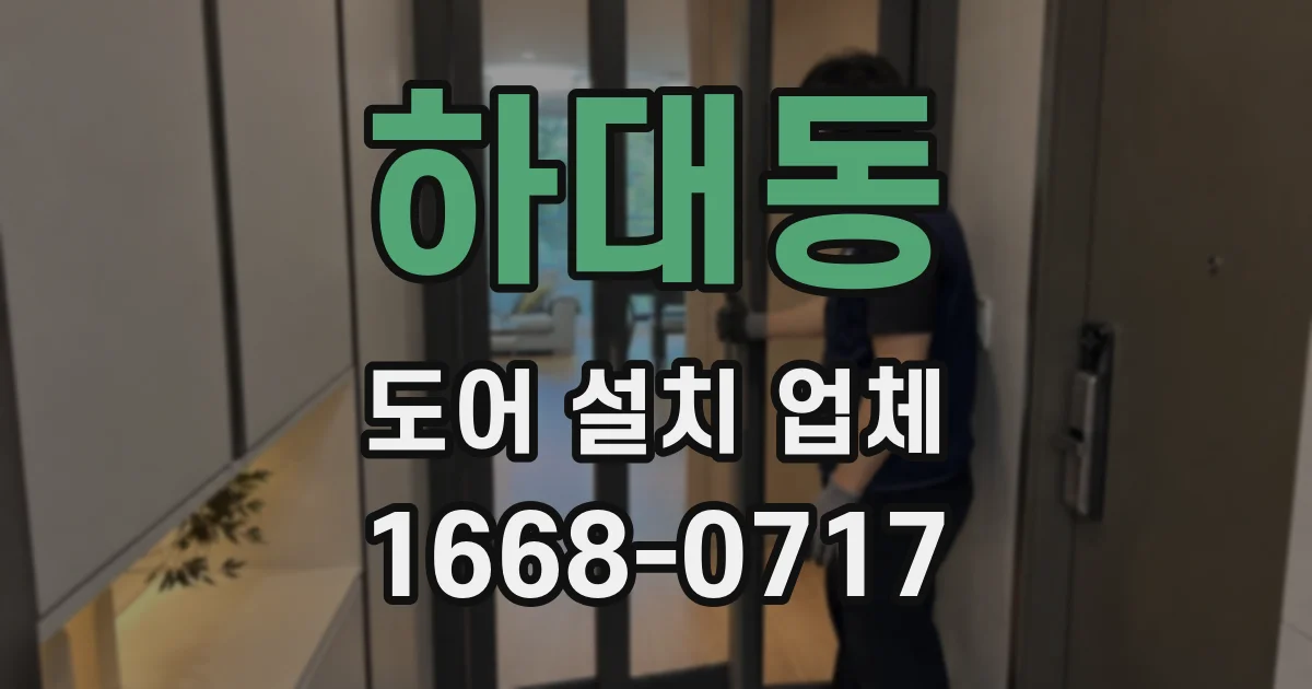 하대동 도어 설치 업체