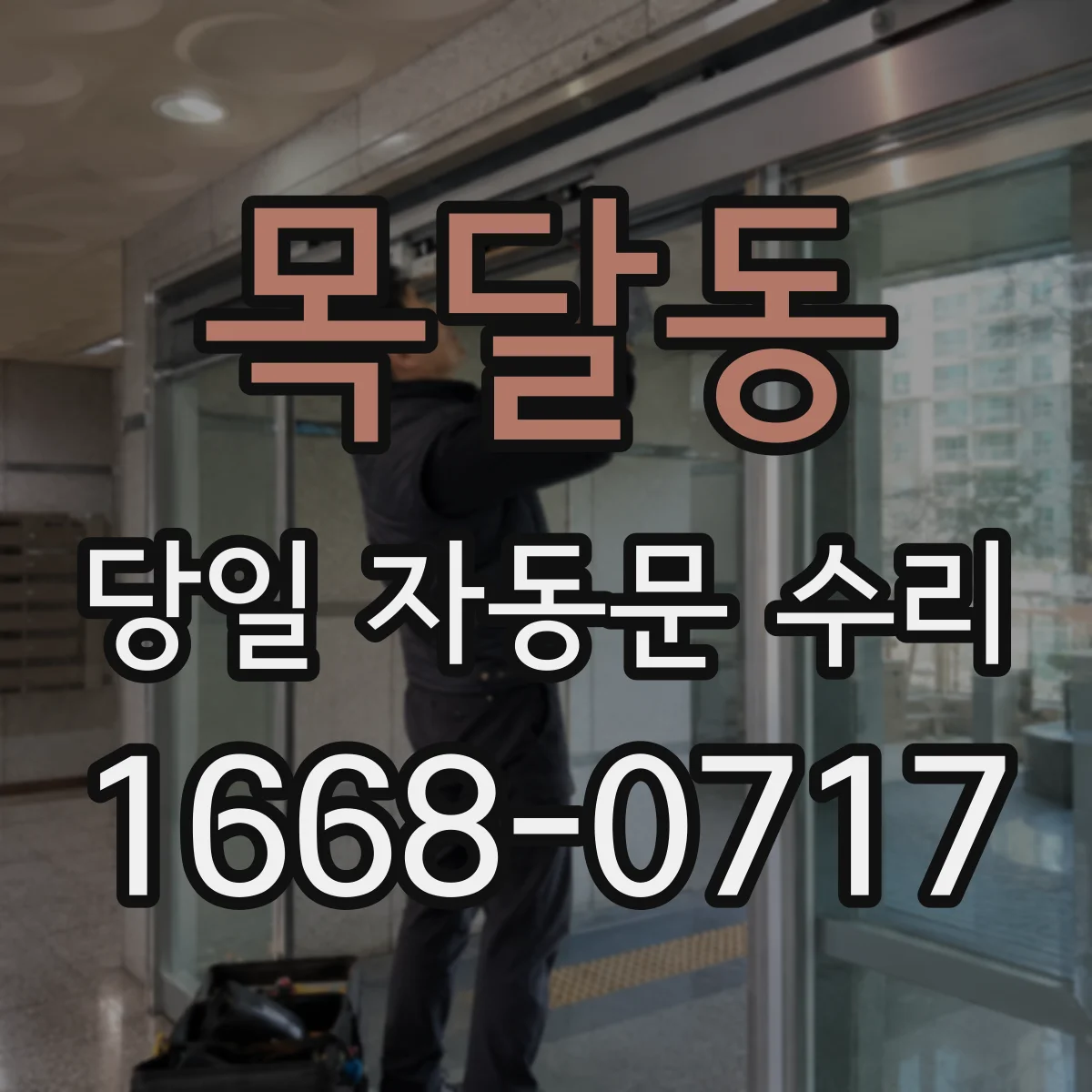 목달동 당일 자동문 수리