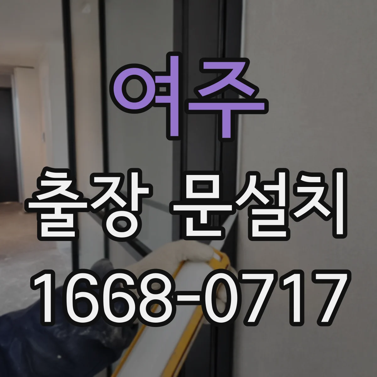 여주 출장 문설치 작업 전 도어 클로저 설치 상태 확인