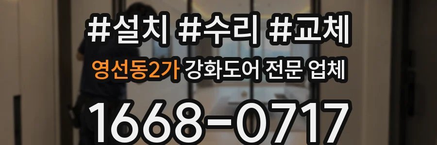 영선동2가 강화도어 전문 업체