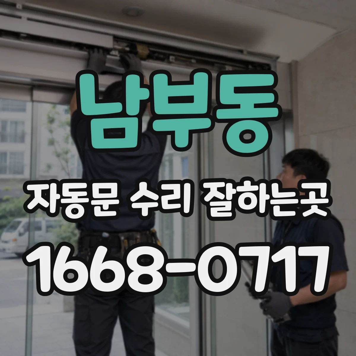 남부동 자동문 수리 잘하는곳