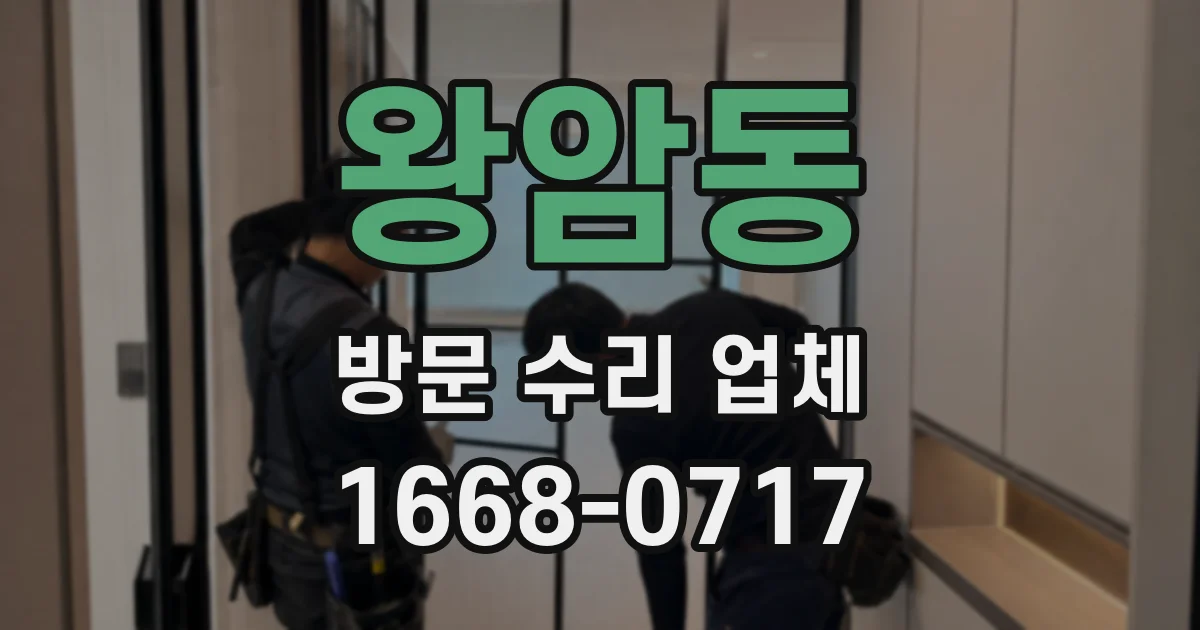 왕암동 방문 수리 업체