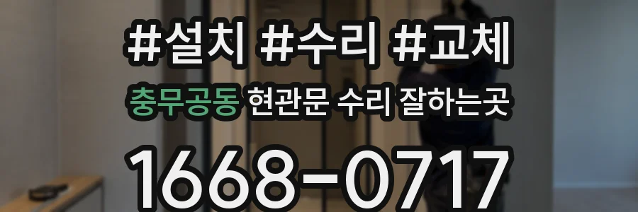 충무공동 현관문 수리 잘하는곳