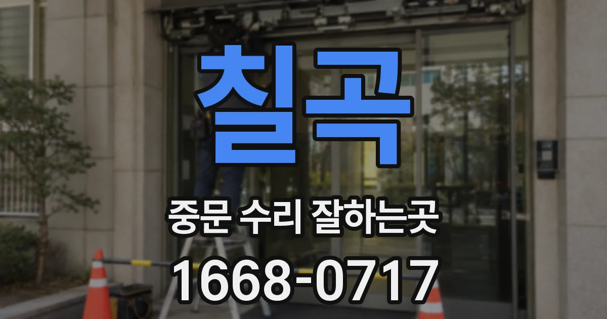 칠곡 중문 수리 잘하는곳