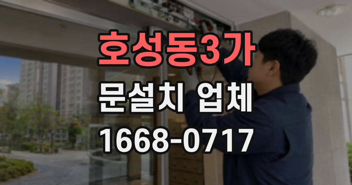 호성동3가 문설치 업체