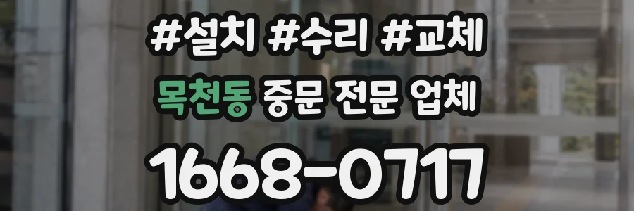 목천동 중문 전문 업체