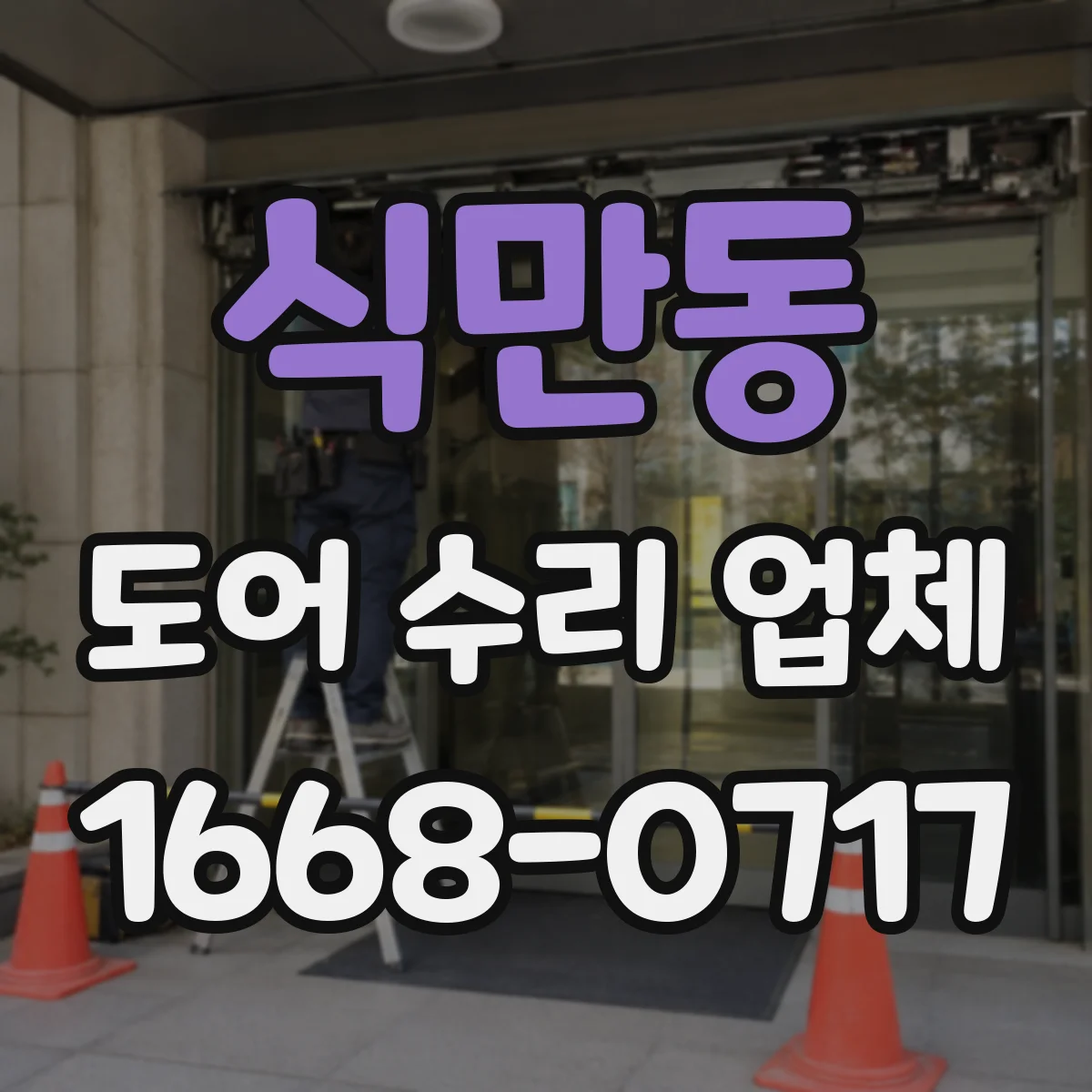 식만동 도어 수리 업체