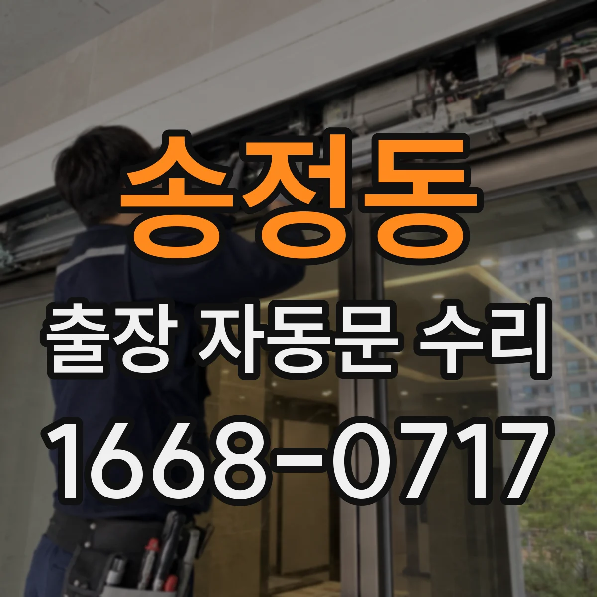 송정동 출장 자동문 수리