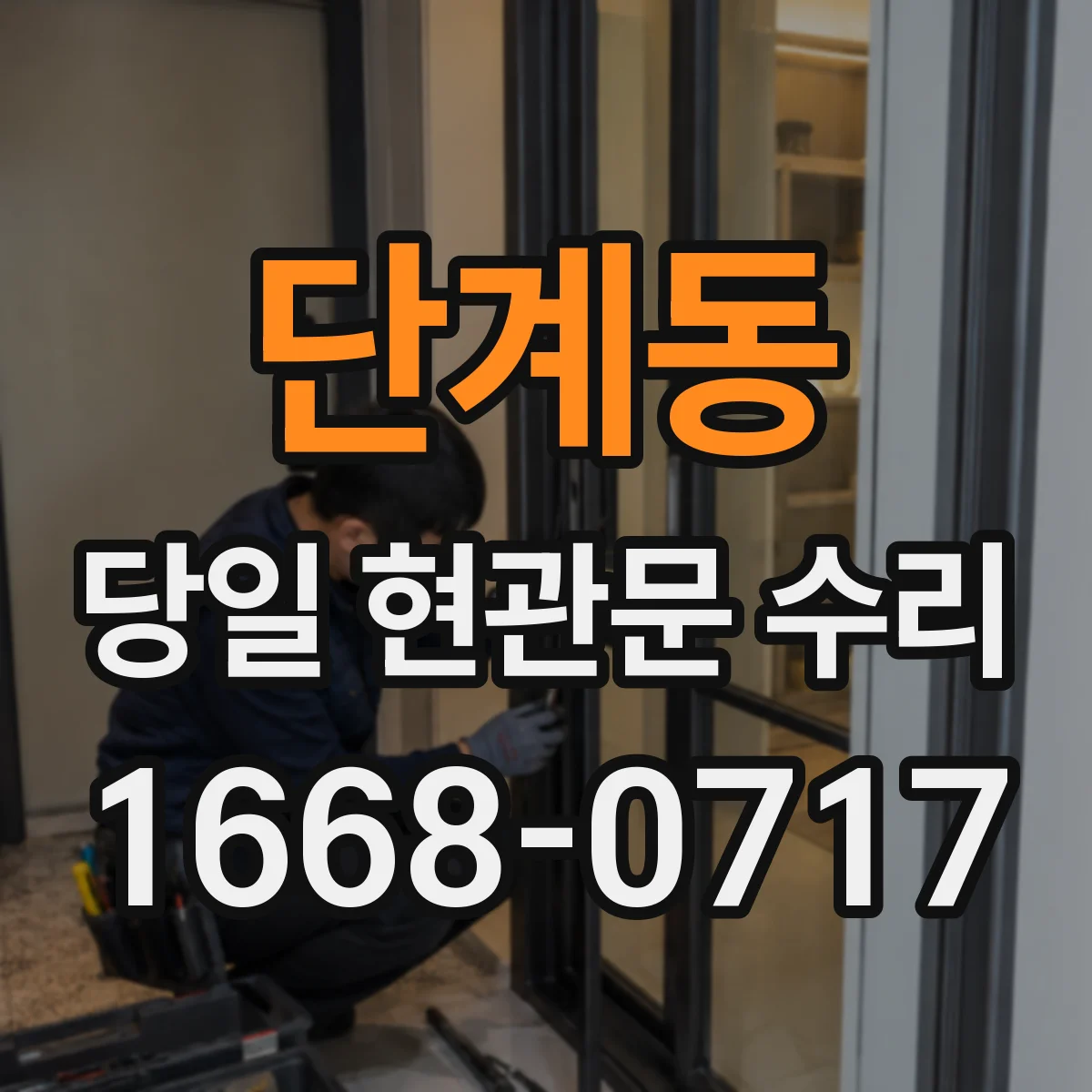 단계동 당일 현관문 수리