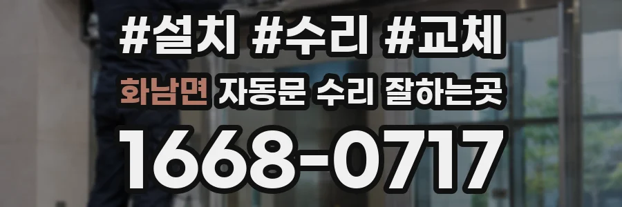 화남면 자동문 수리 잘하는곳