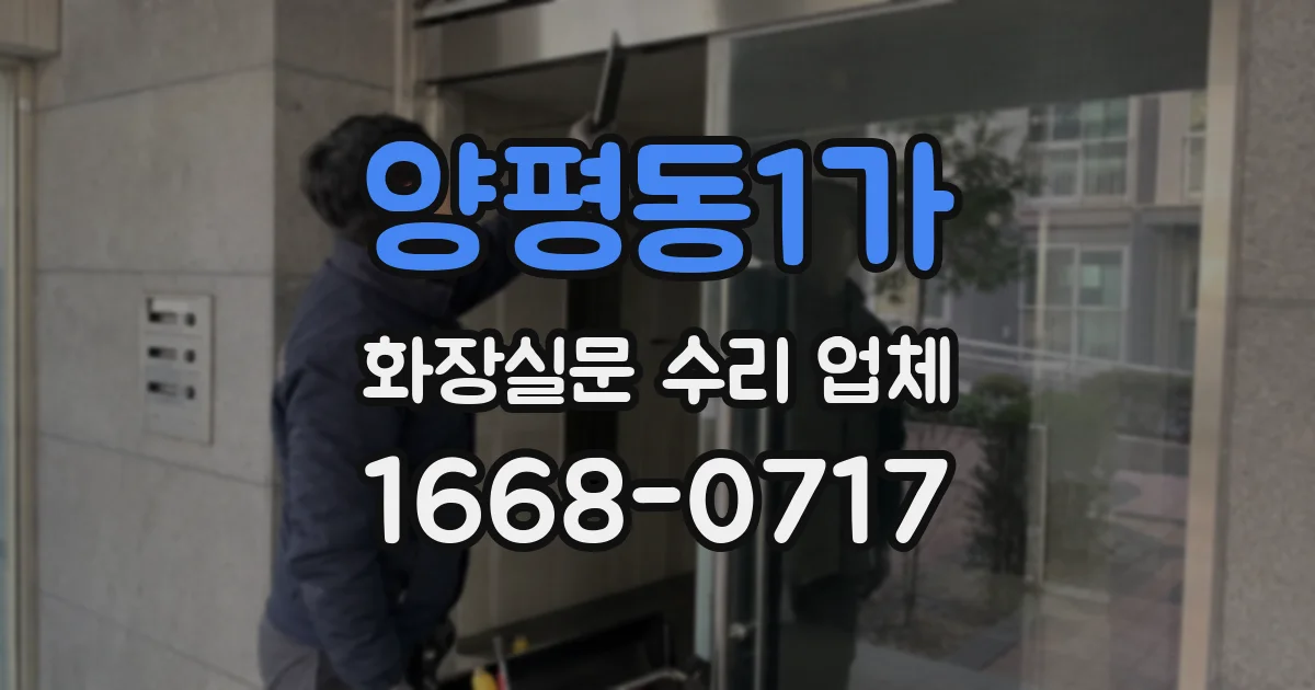 양평동1가 화장실문 수리 업체