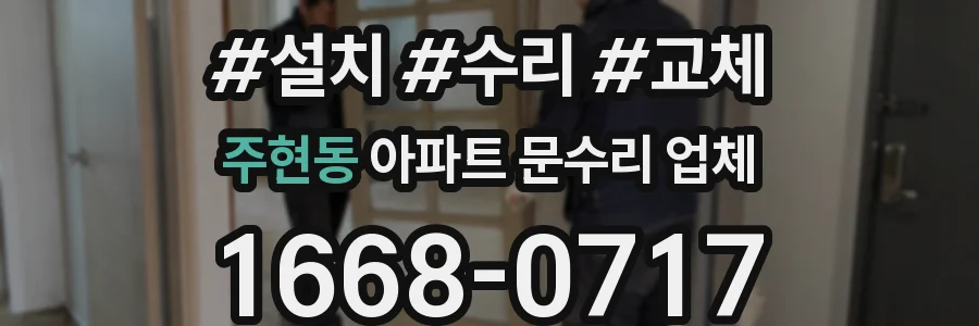 주현동 아파트 문수리 업체