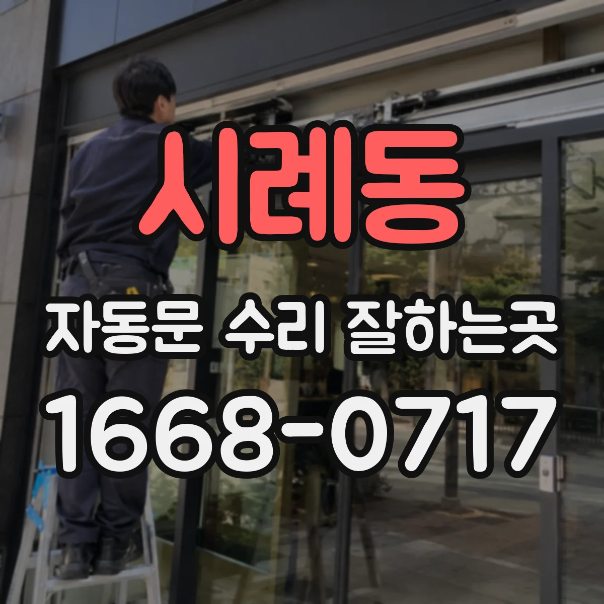 시례동 자동문 수리 잘하는곳