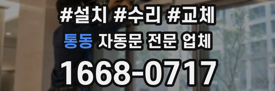 통동 자동문 전문 업체
