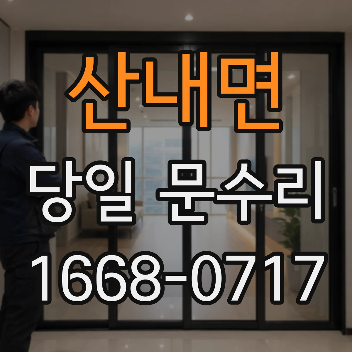 산내면 당일 문수리