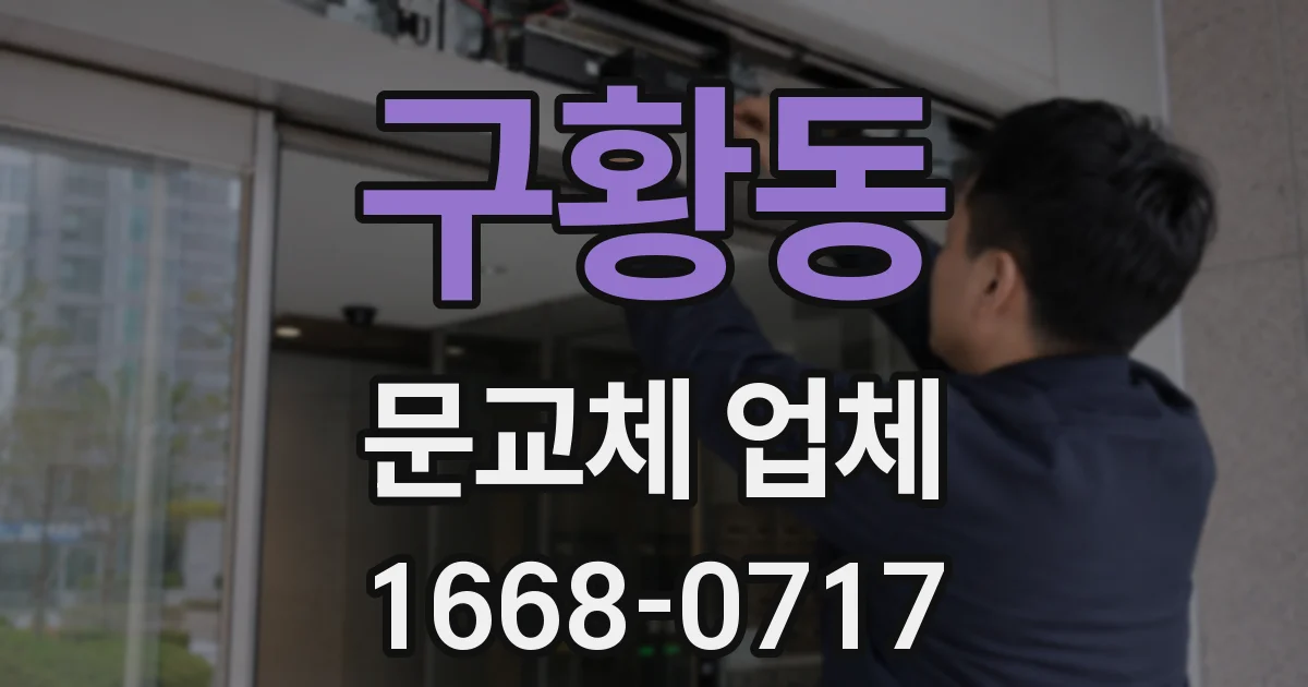 구황동 문교체 업체