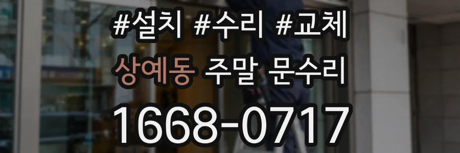 상예동 주말 문수리