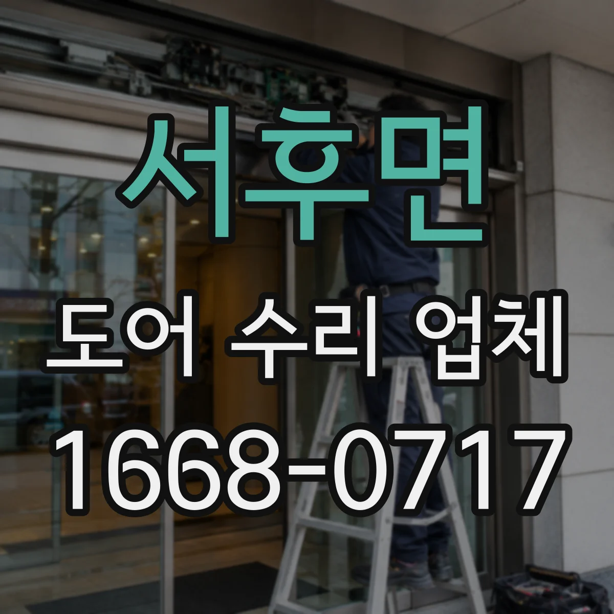 서후면 도어 수리 업체 문이 늦게 닫히는 증상 원인 점검