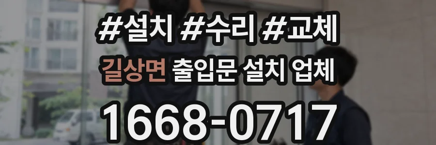 길상면 출입문 설치 업체