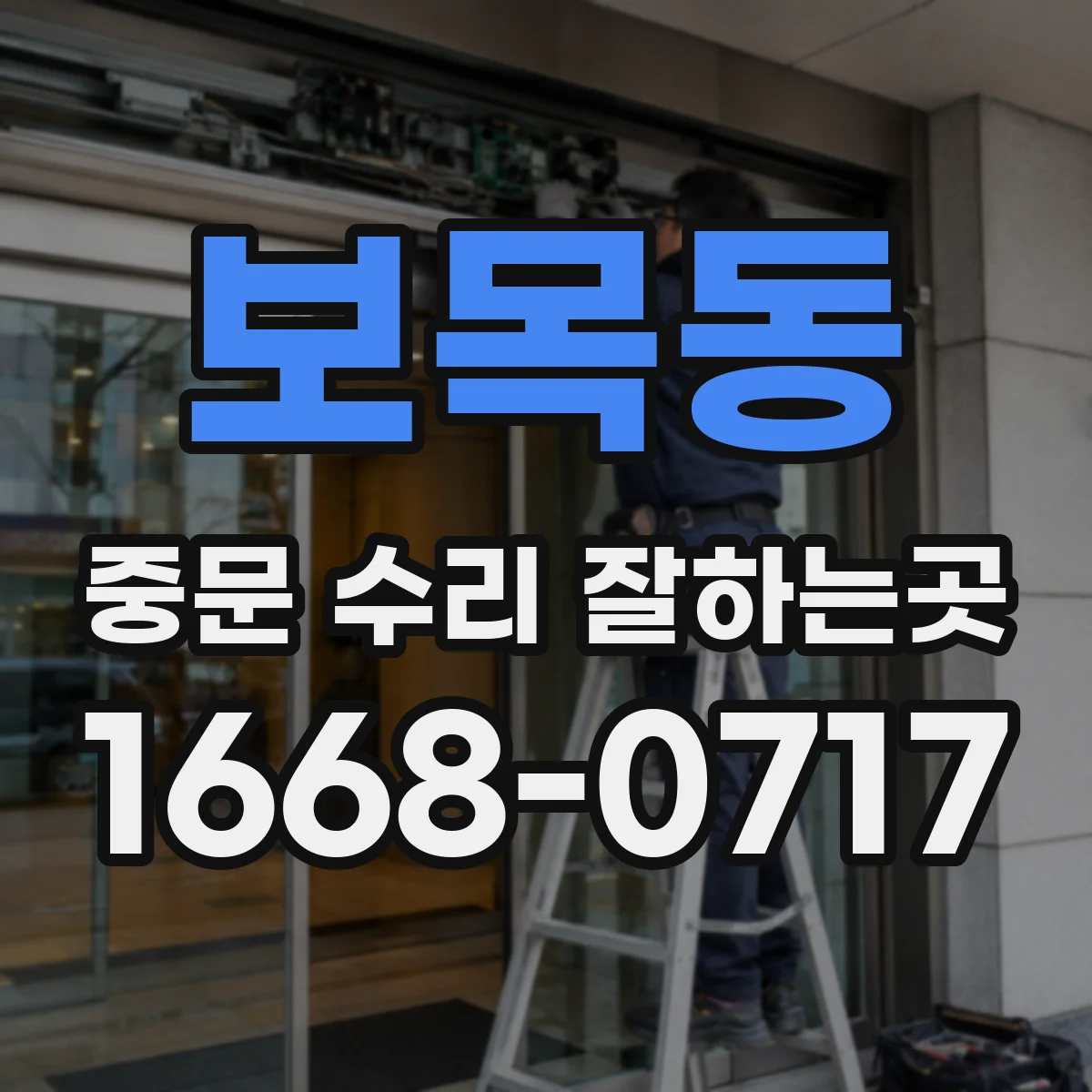 보목동 중문 수리 잘하는곳