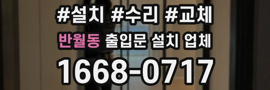 반월동 출입문 설치 업체