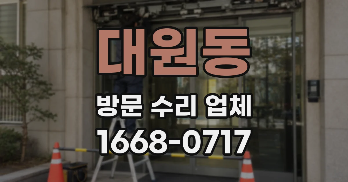 대원동 방문 수리 업체