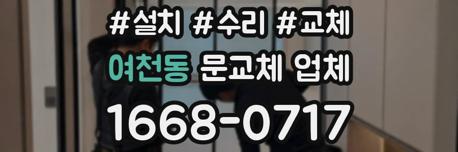여천동 문교체 업체