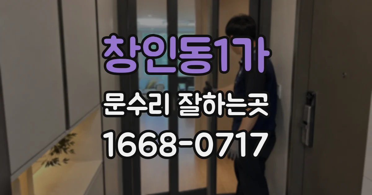 창인동1가 문수리 잘하는곳