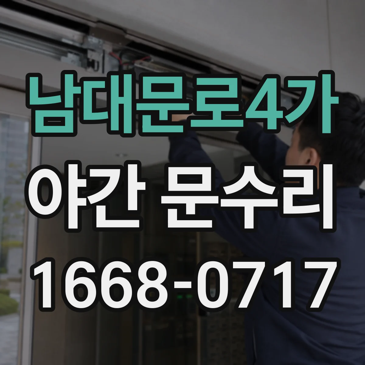 남대문로4가 야간 문수리 닫힘이 안 맞는 현장 수리 절차