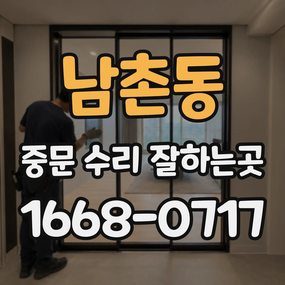 남촌동 중문 수리 잘하는곳