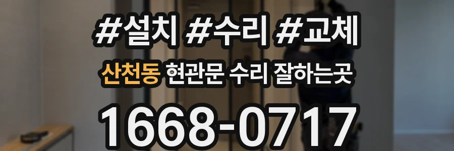 산천동 현관문 수리 잘하는곳