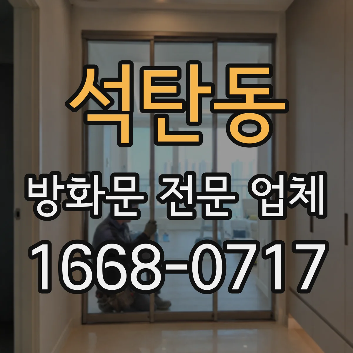 석탄동 방화문 전문 업체
