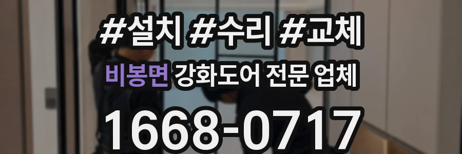 비봉면 강화도어 전문 업체