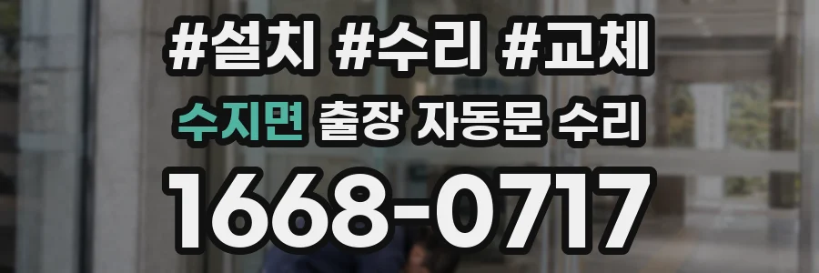 수지면 출장 자동문 수리