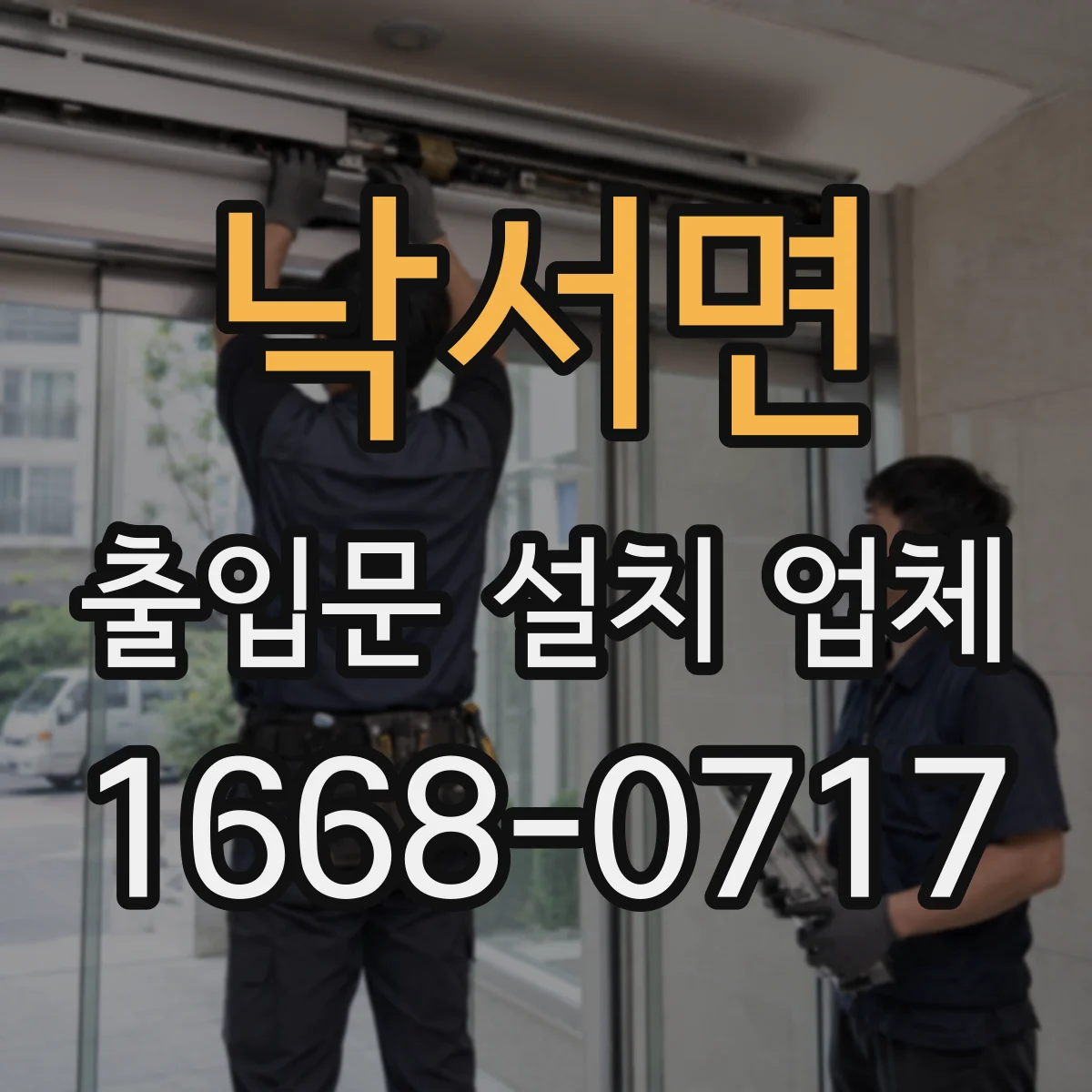 낙서면 출입문 설치 업체