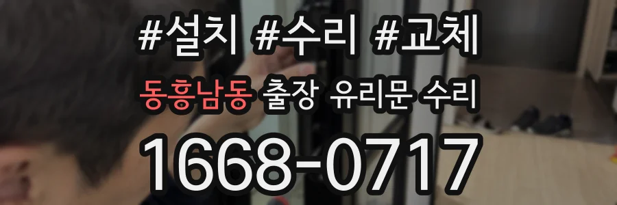 동흥남동 출장 유리문 수리