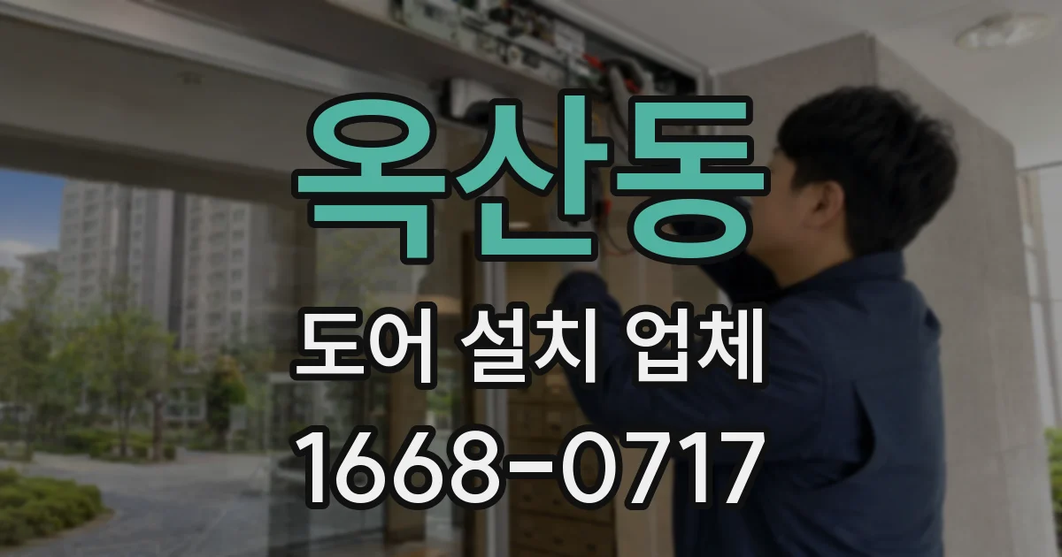 옥산동 도어 설치 업체