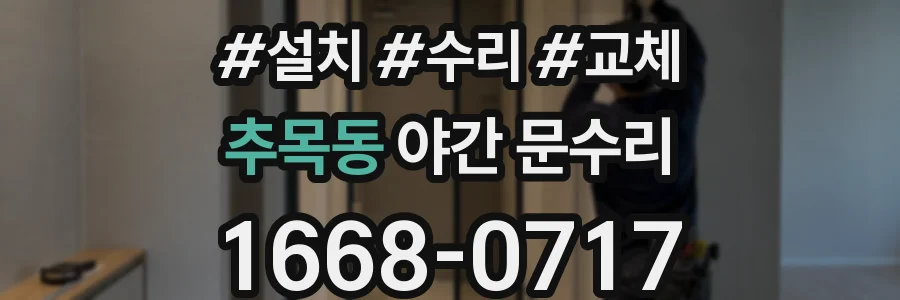 추목동 야간 문수리