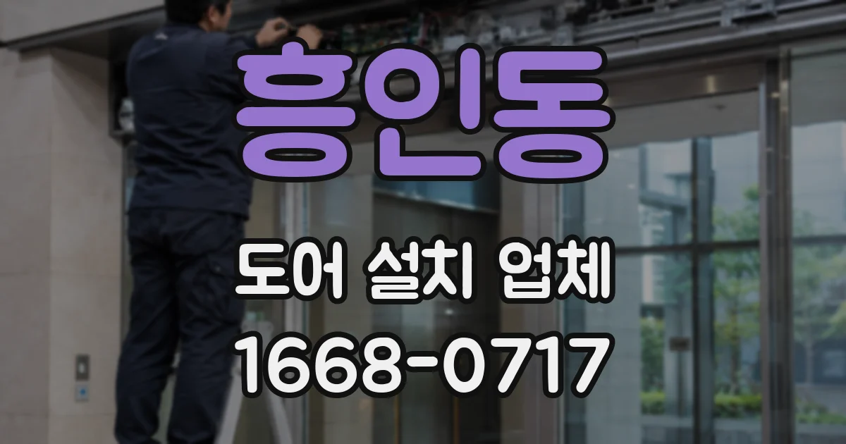 흥인동 도어 설치 업체